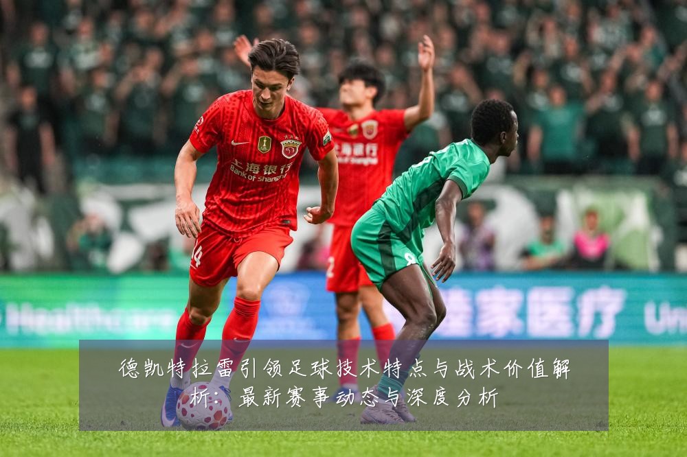 德凯特拉雷引领足球技术特点与战术价值解析：最新赛事动态与深度分析