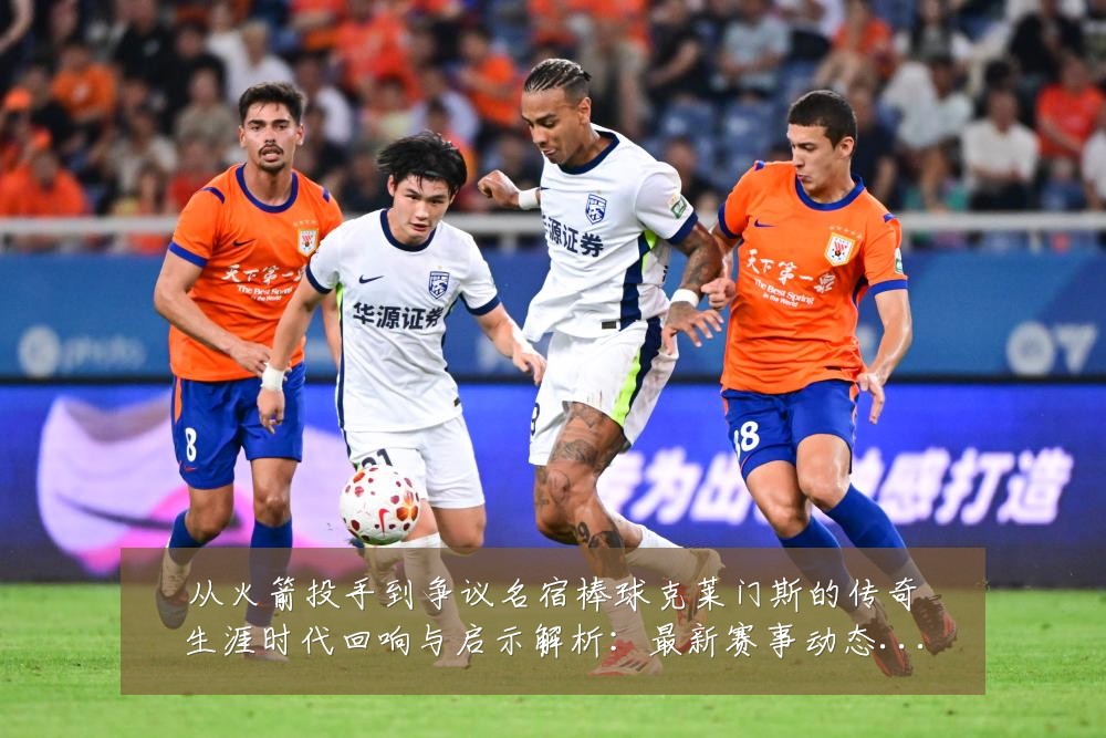 从火箭投手到争议名宿棒球克莱门斯的传奇生涯时代回响与启示解析:最新赛事动态与深度分析