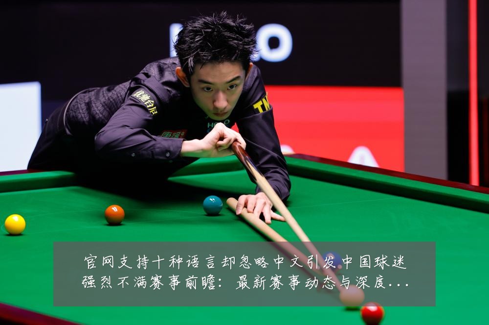 官网支持十种语言却忽略中文引发中国球迷强烈不满赛事前瞻:最新赛事动态与深度分析