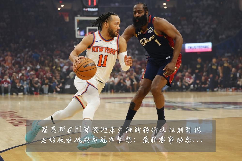 塞恩斯在F1赛场迎来生涯新转折法拉利时代后的极速挑战与冠军梦想:最新赛事动态与深度分析
