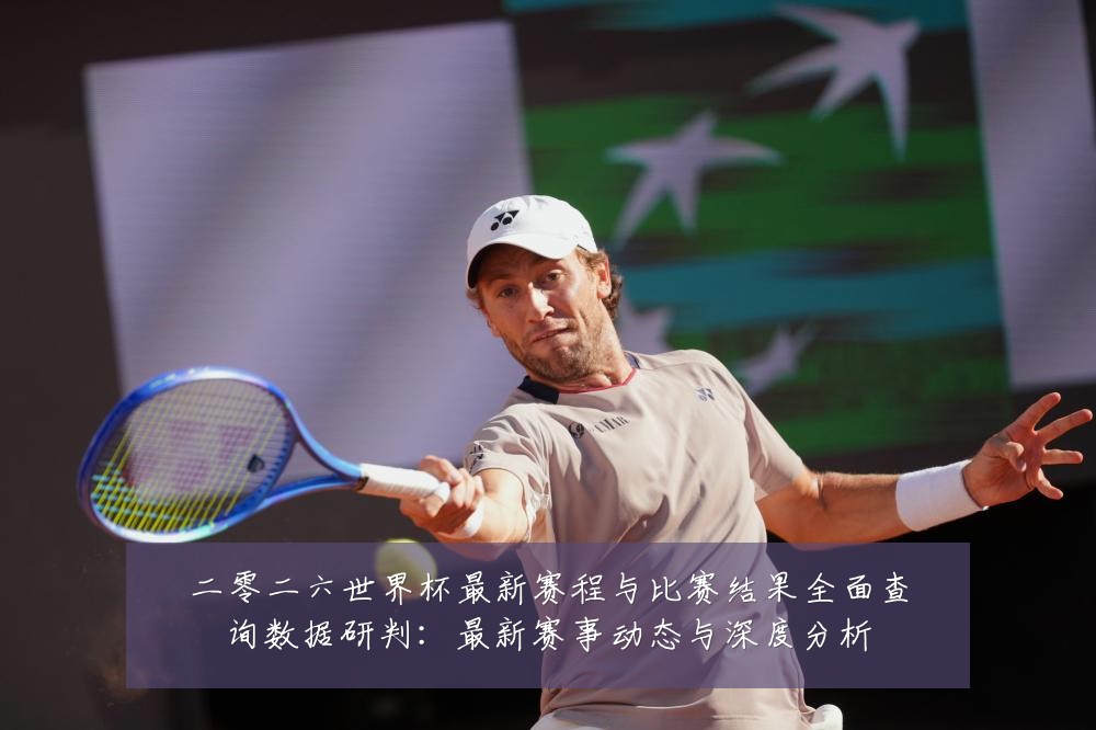 二零二六世界杯最新赛程与比赛结果全面查询数据研判:最新赛事动态与深度分析